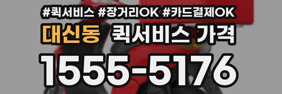 대신동 퀵서비스 가격