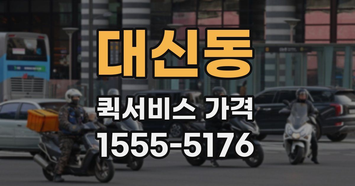 대신동 퀵서비스 가격