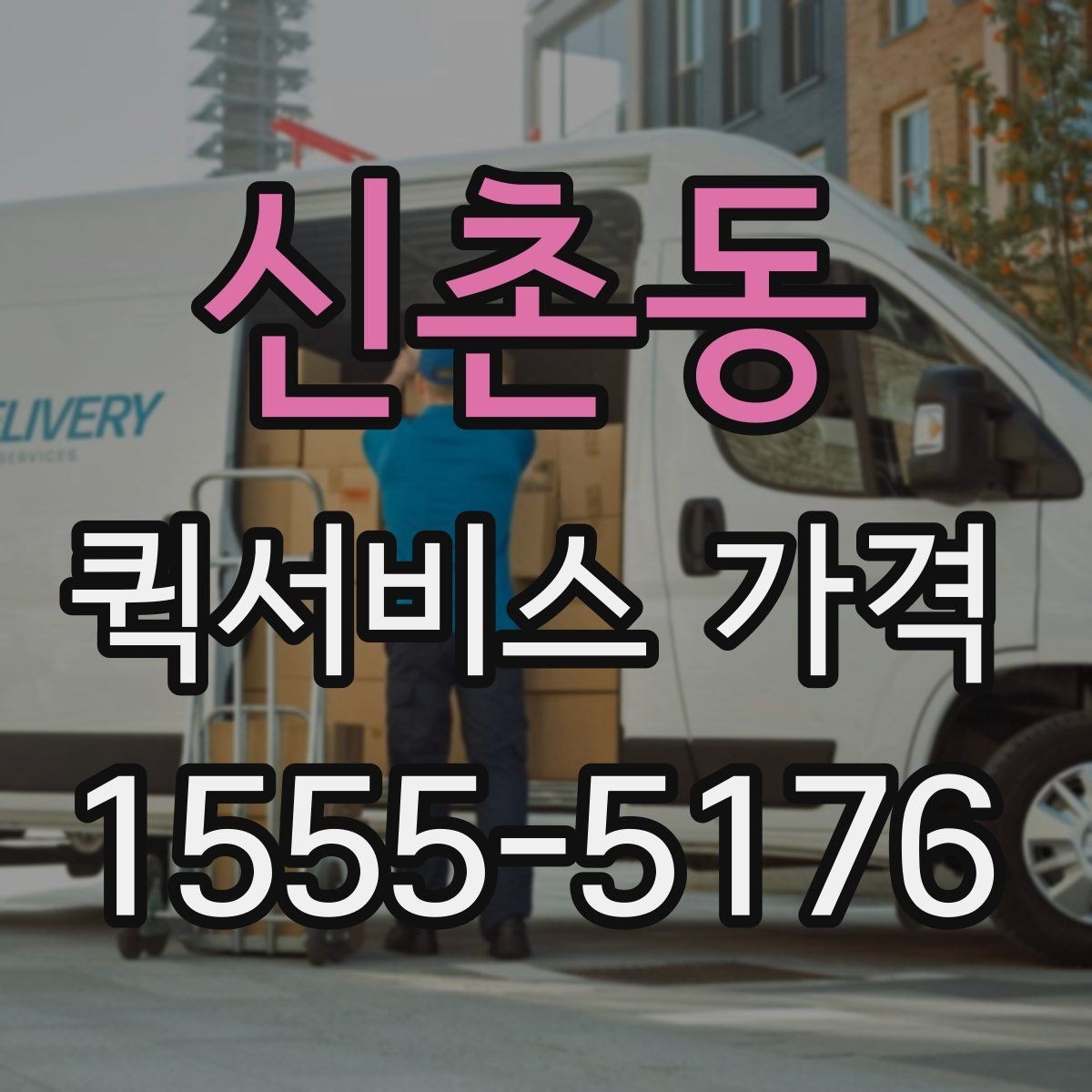 신촌동 퀵서비스 가격 문의가 많아지는 상황 정리