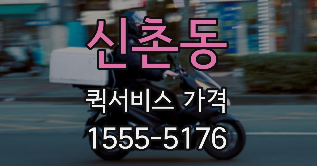신촌동 퀵서비스 가격