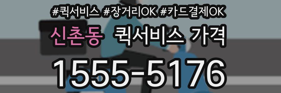 신촌동 퀵서비스 가격