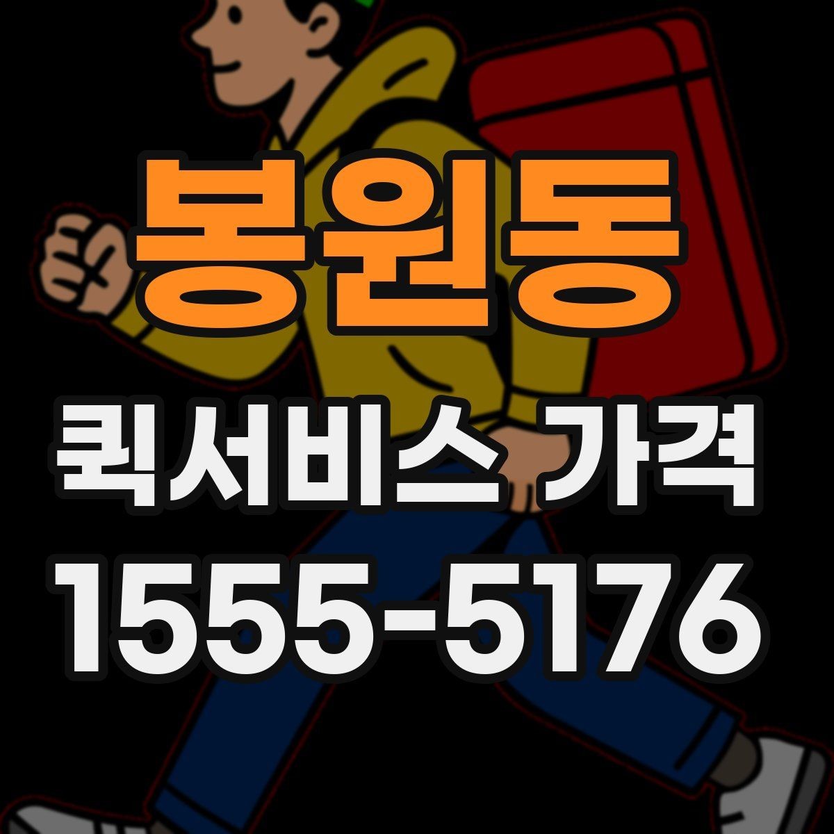 봉원동 퀵서비스 가격 안내를 볼 때 확인할 핵심 정보