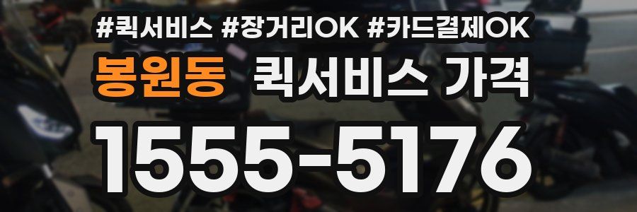 봉원동 퀵서비스 가격