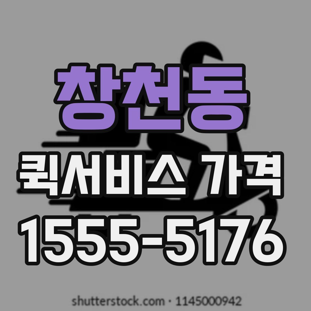 창천동 퀵서비스 가격 기준, 업체마다 다른 이유