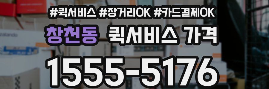 창천동 퀵서비스 가격