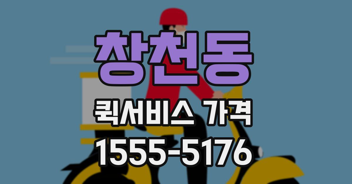 창천동 퀵서비스 가격