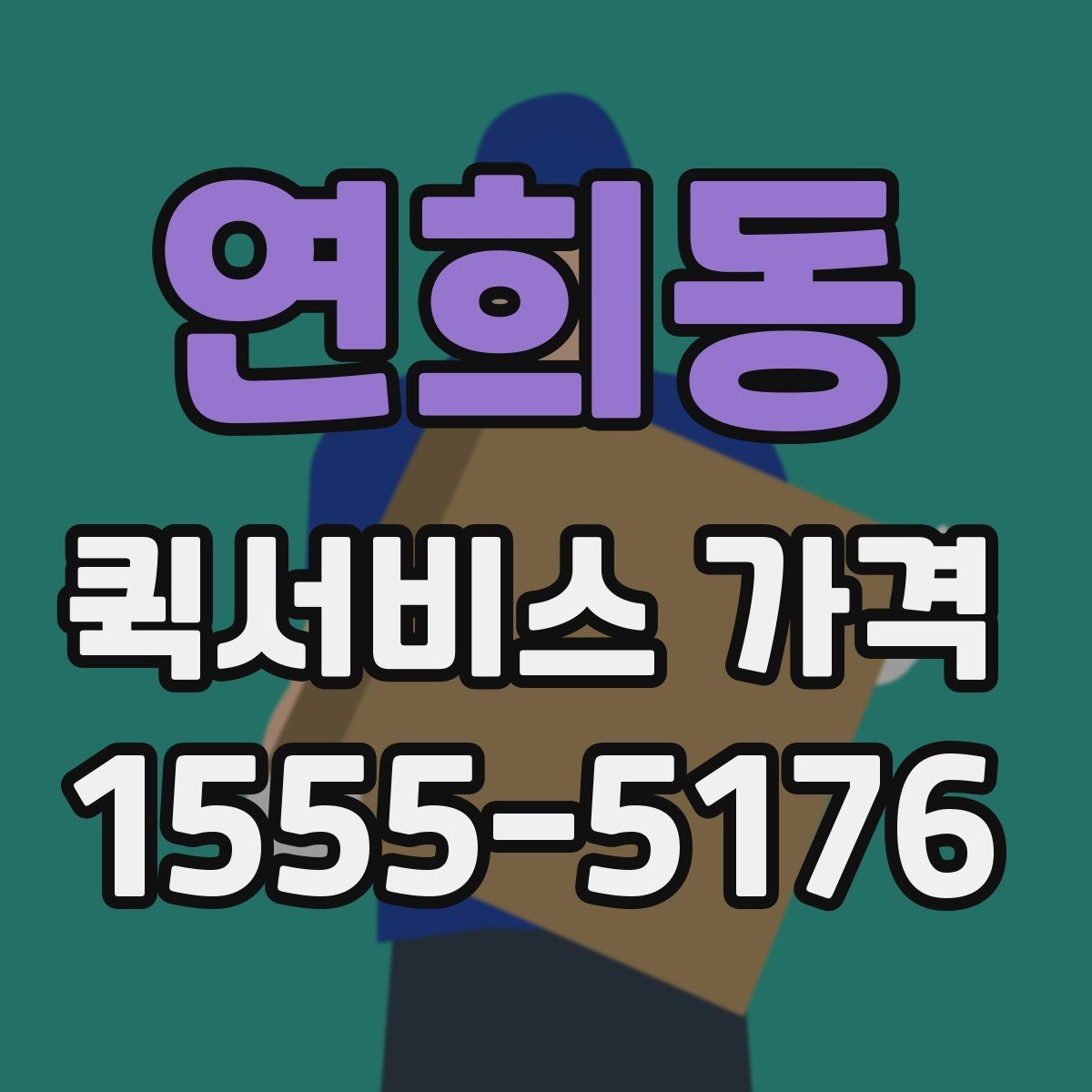 연희동 퀵서비스 가격 비교 전에 정리할 정보