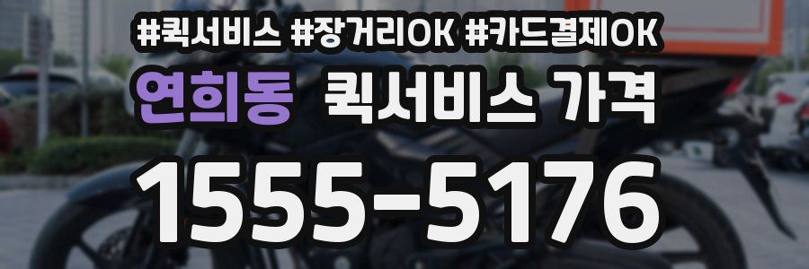 연희동 퀵서비스 가격