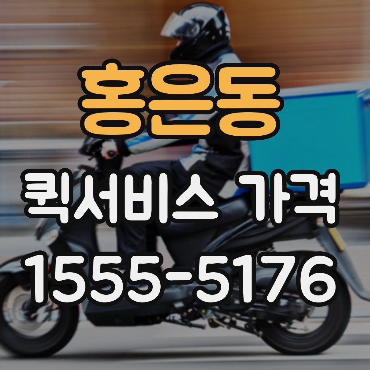 홍은동 퀵서비스 가격 비교에 도움이 되는 질문들