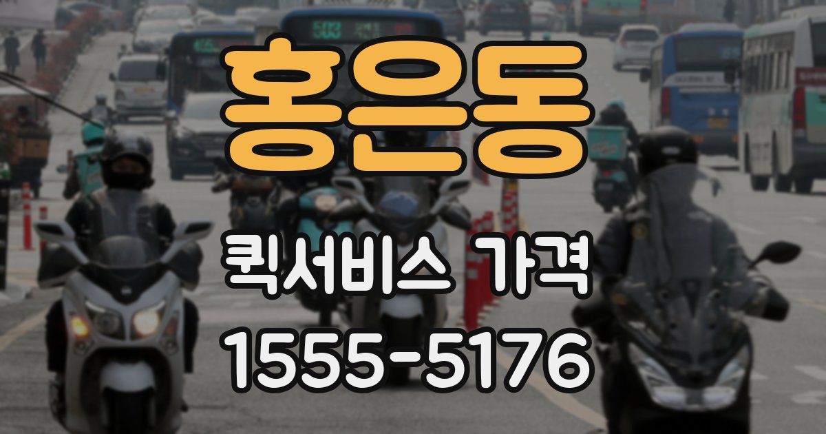 홍은동 퀵서비스 가격