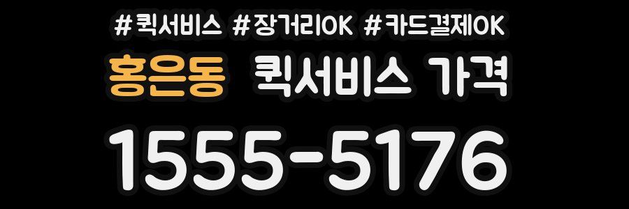 홍은동 퀵서비스 가격