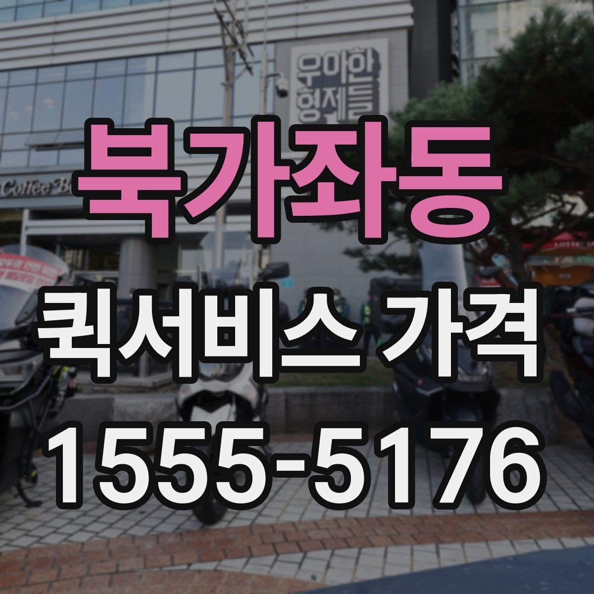 북가좌동 퀵서비스 가격 상담 시 배송 조건을 어떻게 전달할까