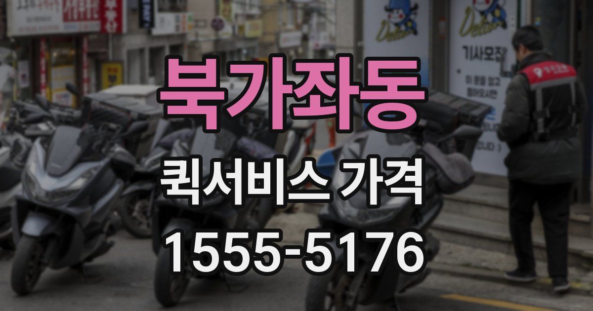 북가좌동 퀵서비스 가격