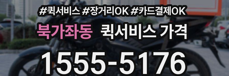 북가좌동 퀵서비스 가격
