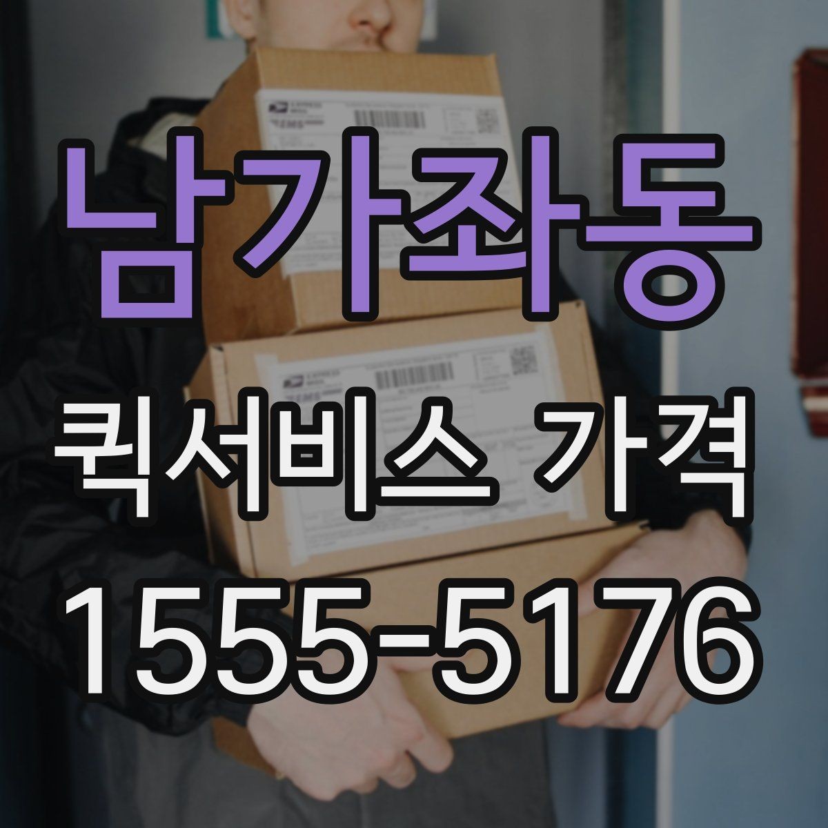 남가좌동 퀵서비스 가격 비교를 쉽게 하는 정리법