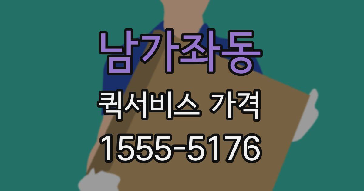 남가좌동 퀵서비스 가격