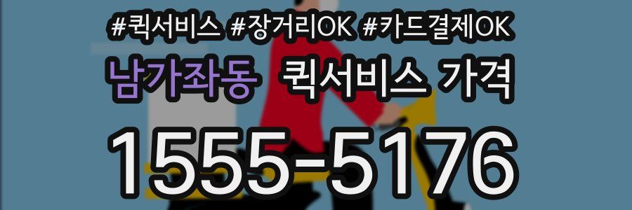 남가좌동 퀵서비스 가격