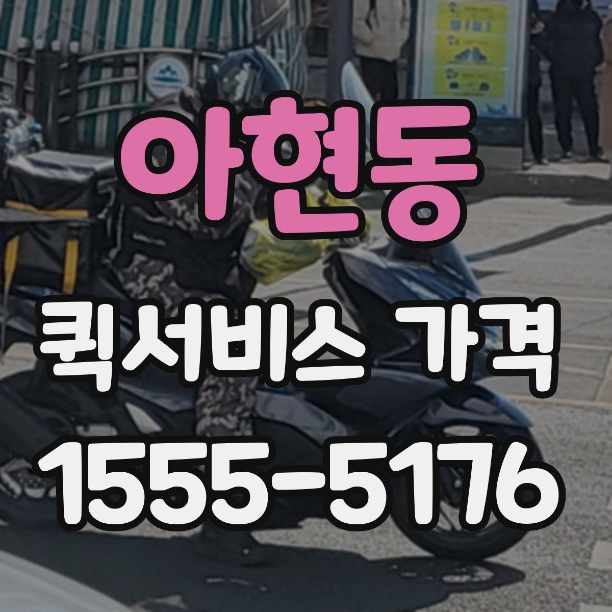 아현동 퀵서비스 가격 산정 기준과 계산 흐름