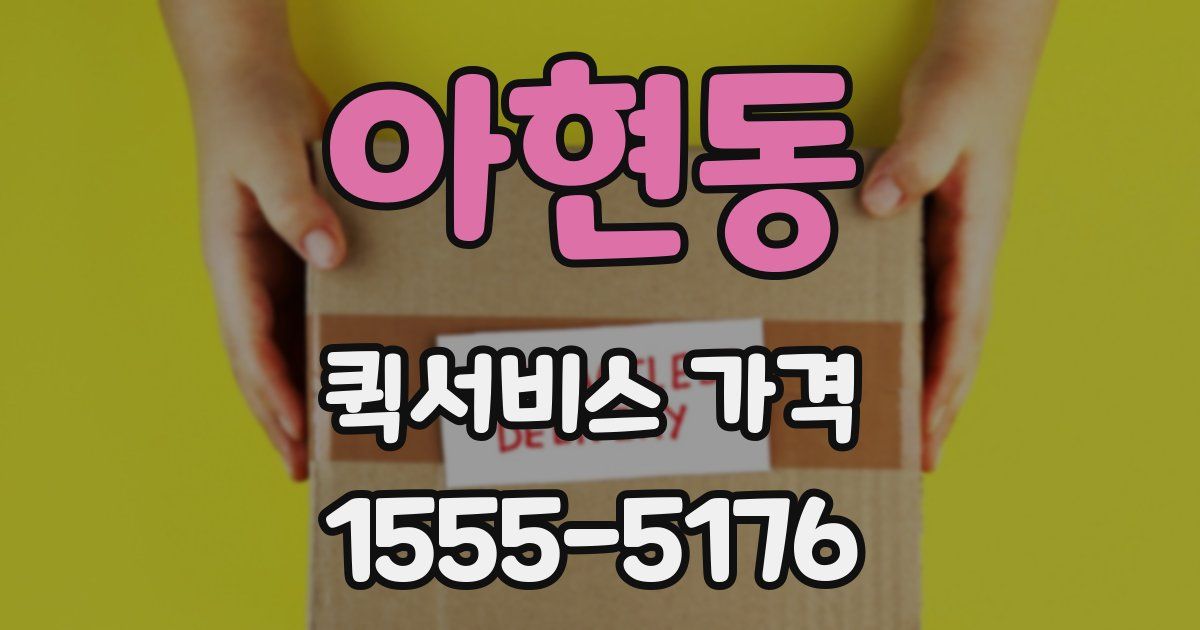 아현동 퀵서비스 가격