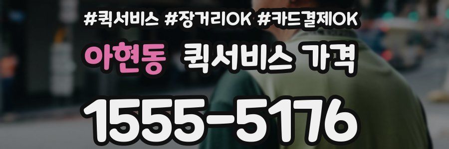 아현동 퀵서비스 가격