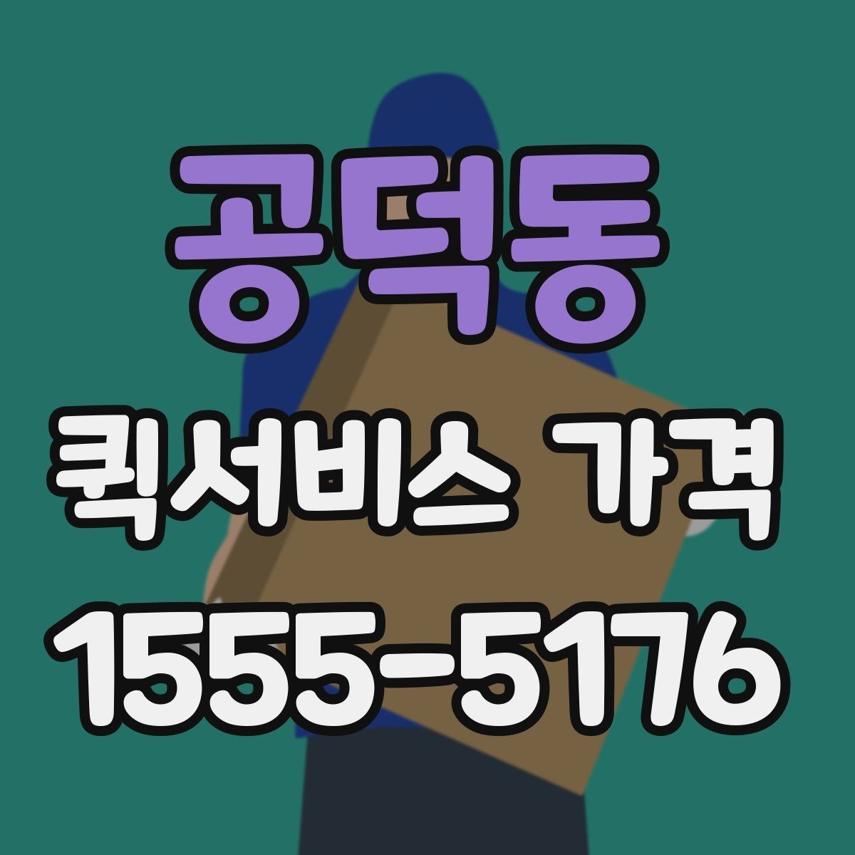 공덕동 퀵서비스 가격 안내를 볼 때 체크할 요소