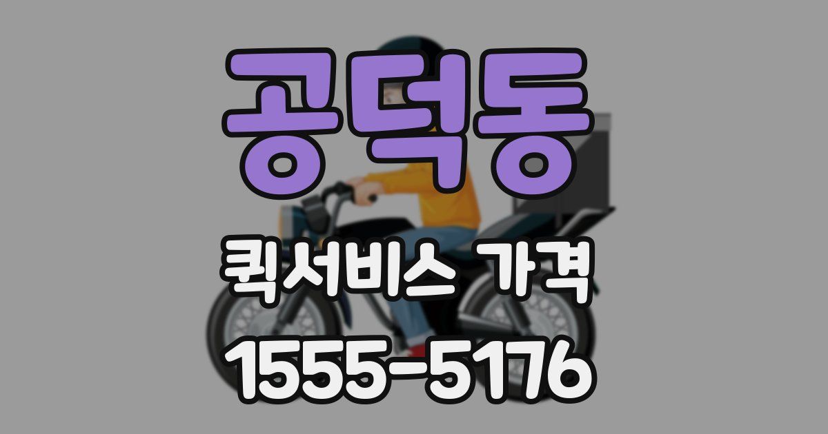 공덕동 퀵서비스 가격