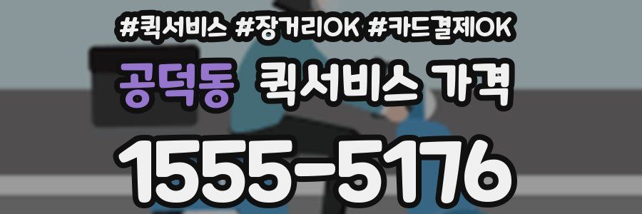 공덕동 퀵서비스 가격