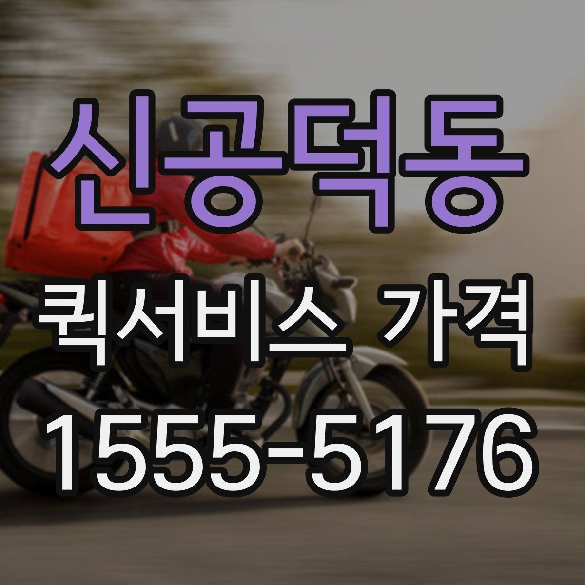 신공덕동 퀵서비스 가격 안내에서 자주 보는 항목