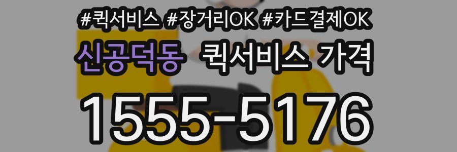 신공덕동 퀵서비스 가격