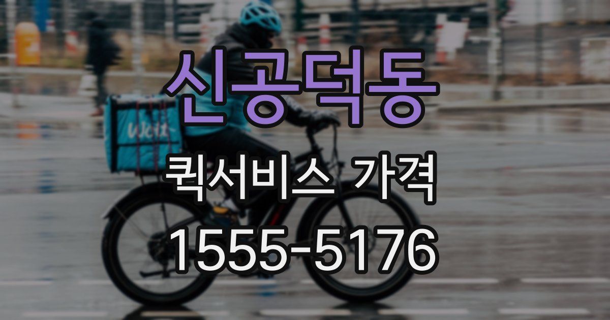 신공덕동 퀵서비스 가격