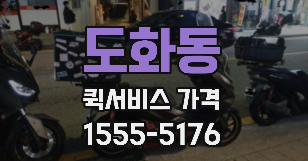 도화동 퀵서비스 가격