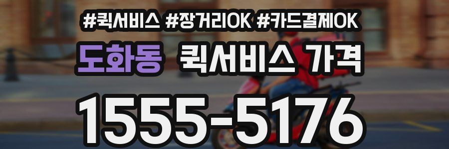 도화동 퀵서비스 가격