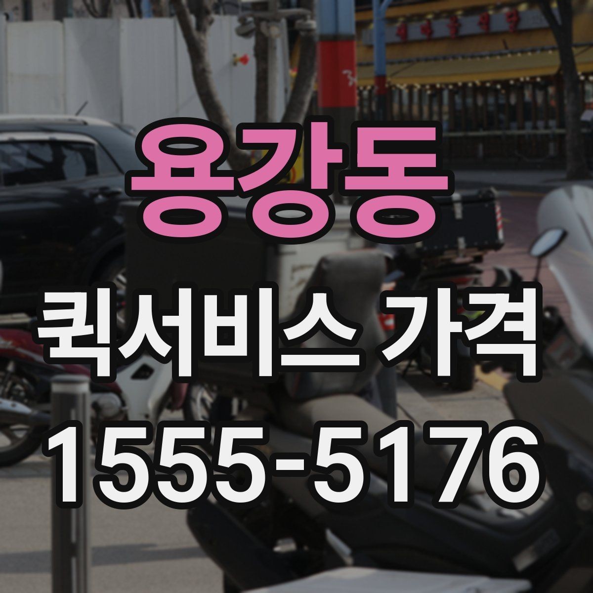 용강동 퀵서비스 가격 문의가 많아지는 상황들