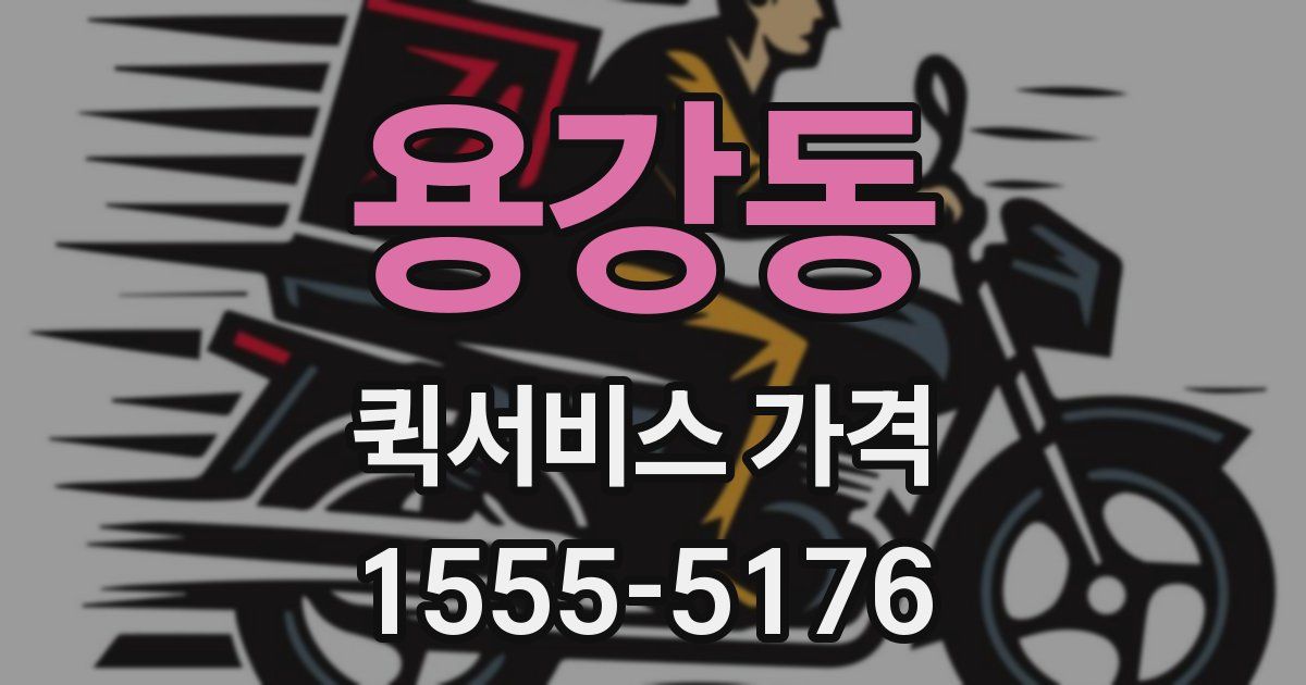 용강동 퀵서비스 가격