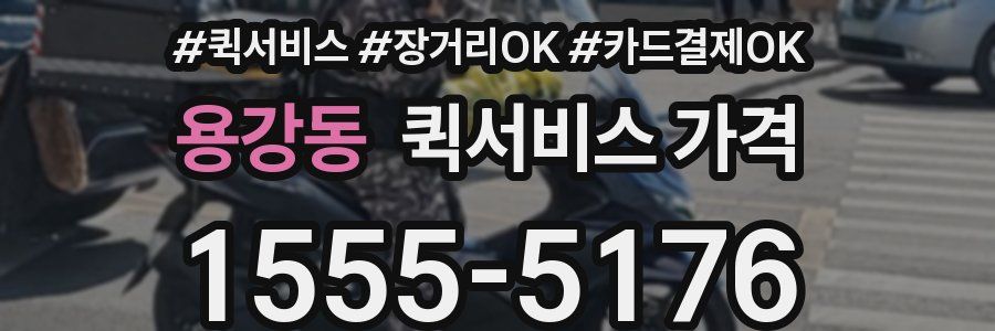 용강동 퀵서비스 가격