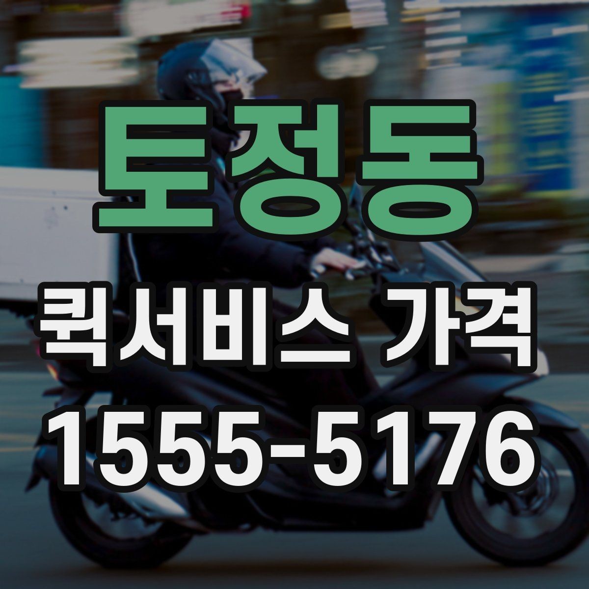 토정동 퀵서비스 가격 비교 시 함께 봐야 할 서비스 범위