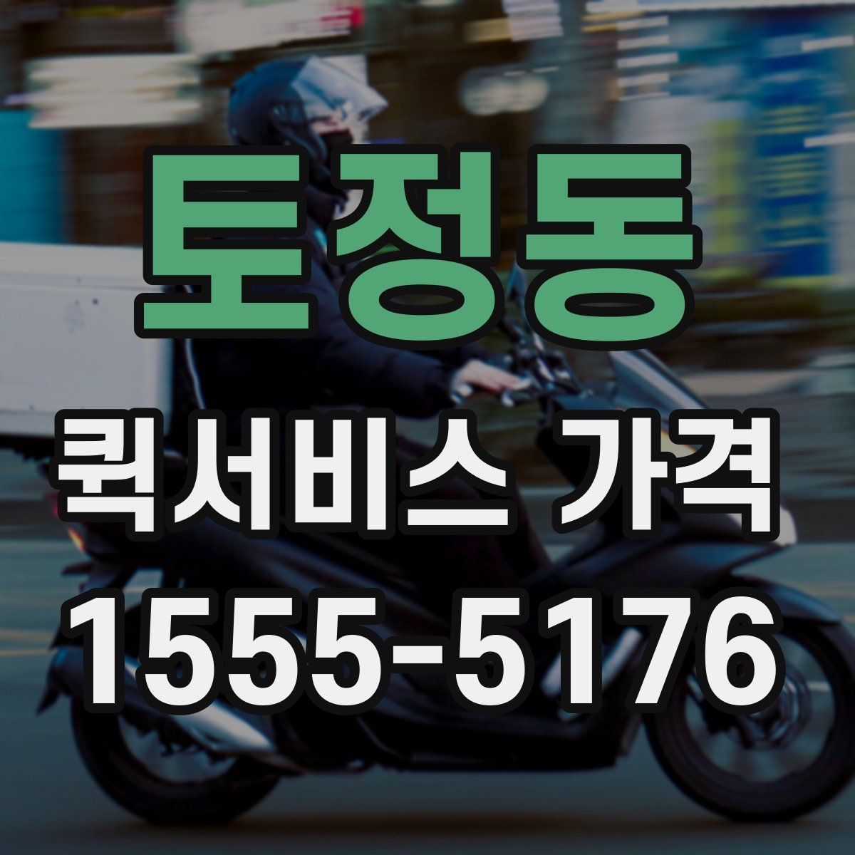 토정동 퀵서비스 가격