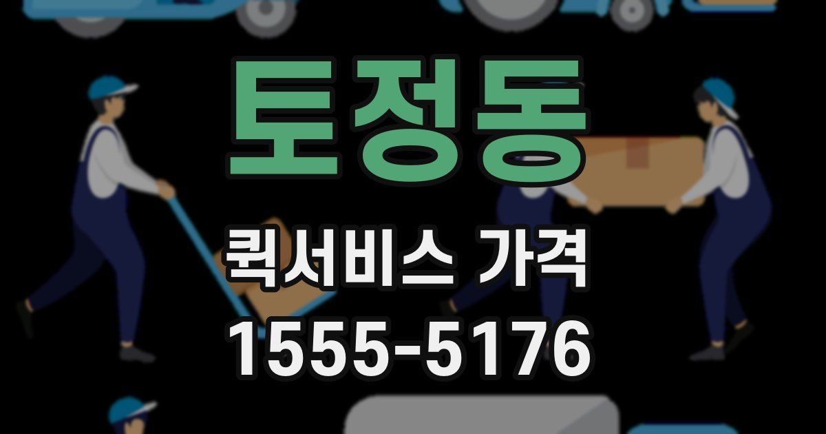토정동 퀵서비스 가격