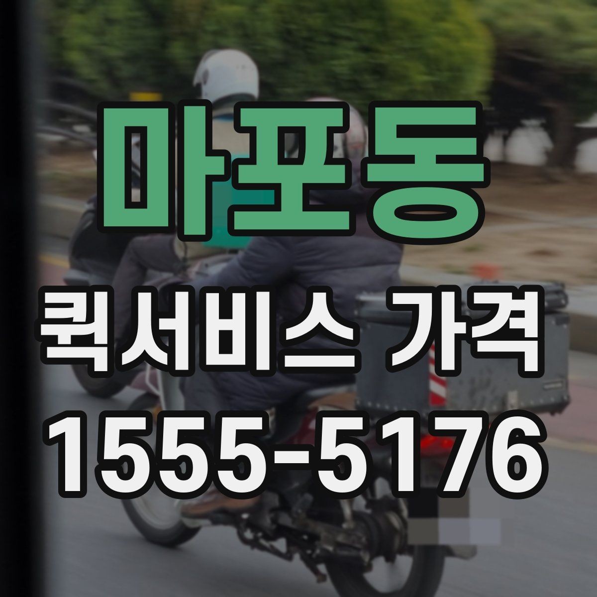 마포동 퀵서비스 가격 기준, 업체마다 다른 이유
