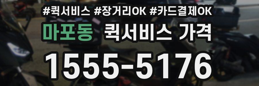 마포동 퀵서비스 가격