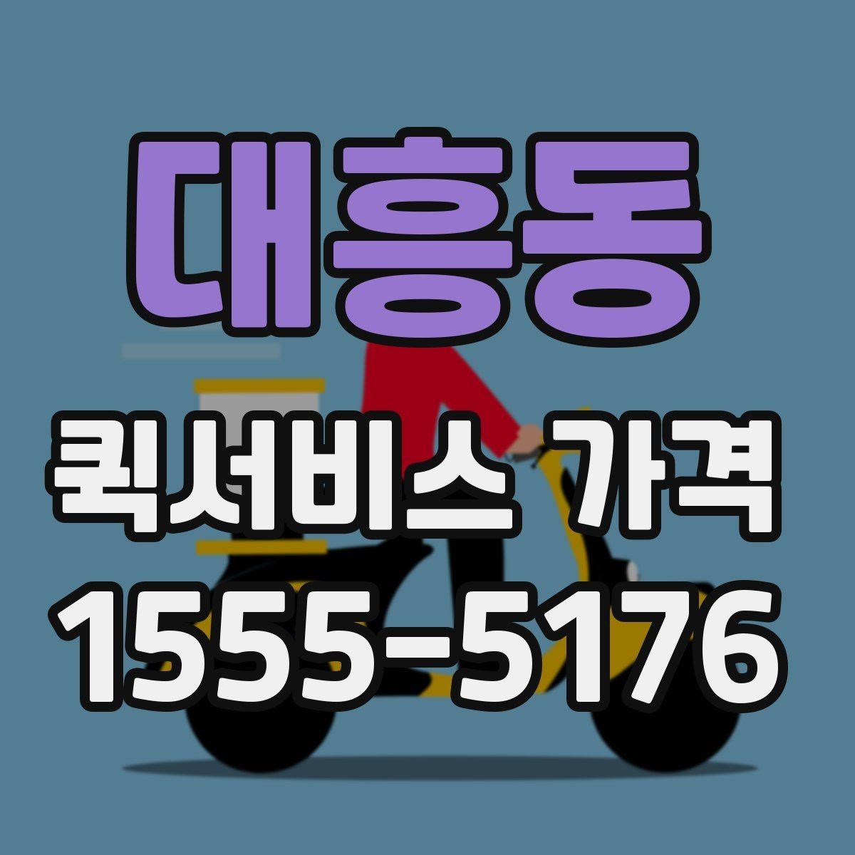 대흥동 퀵서비스 가격 비교에 도움이 되는 질문들