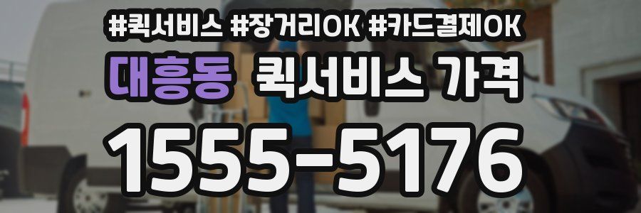 대흥동 퀵서비스 가격