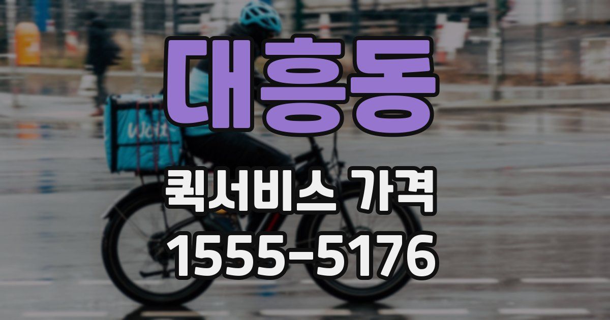 대흥동 퀵서비스 가격