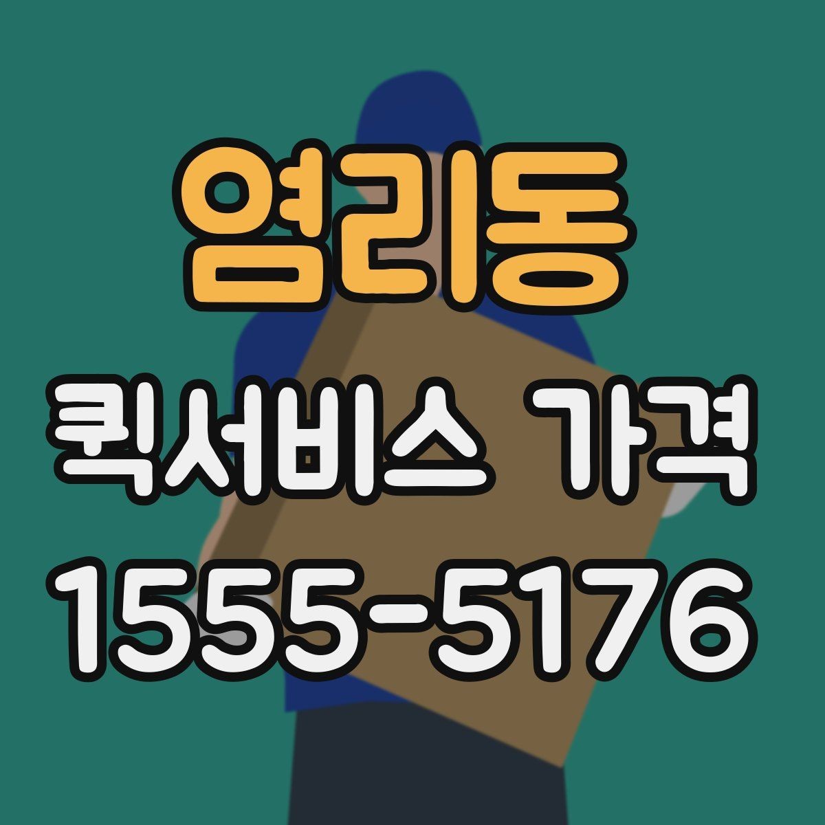 염리동 퀵서비스 가격 비교표를 볼 때 유의할 점