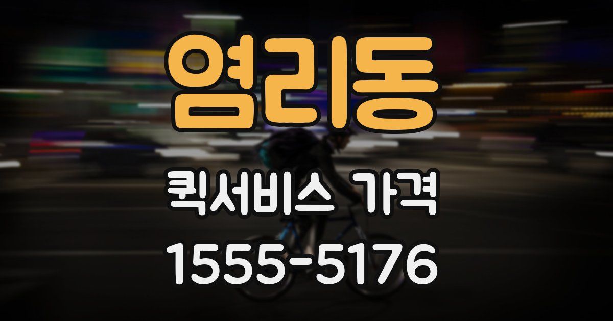 염리동 퀵서비스 가격