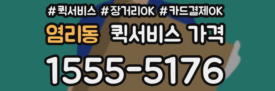 염리동 퀵서비스 가격