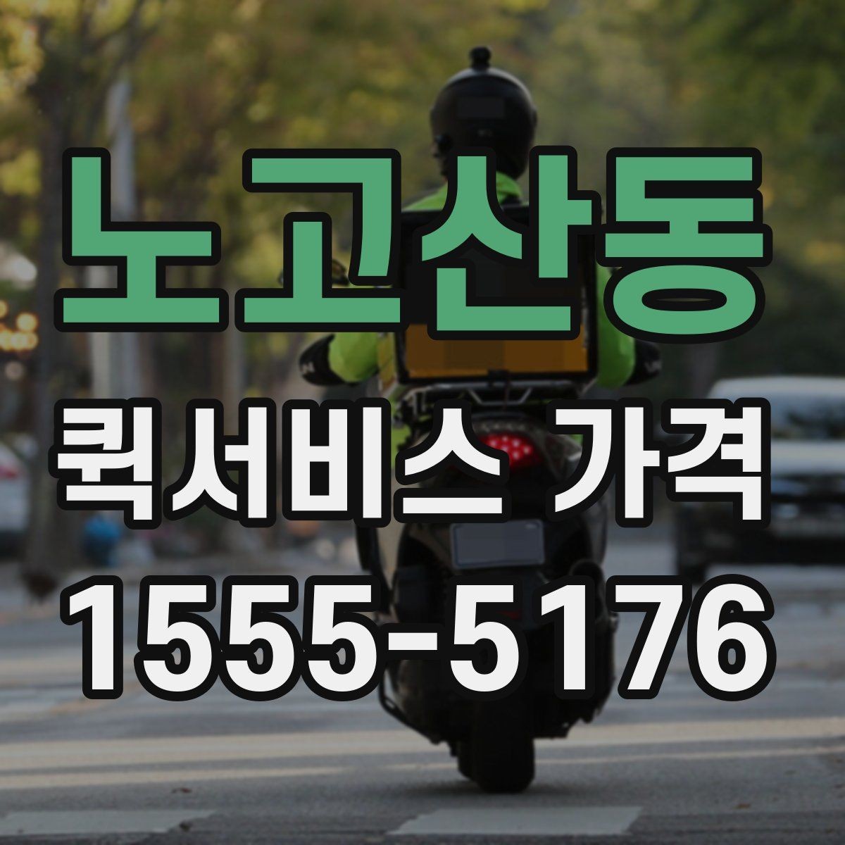 노고산동 퀵서비스 가격 안내가 업체마다 다른 이유