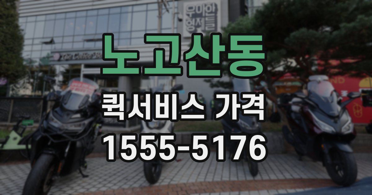 노고산동 퀵서비스 가격
