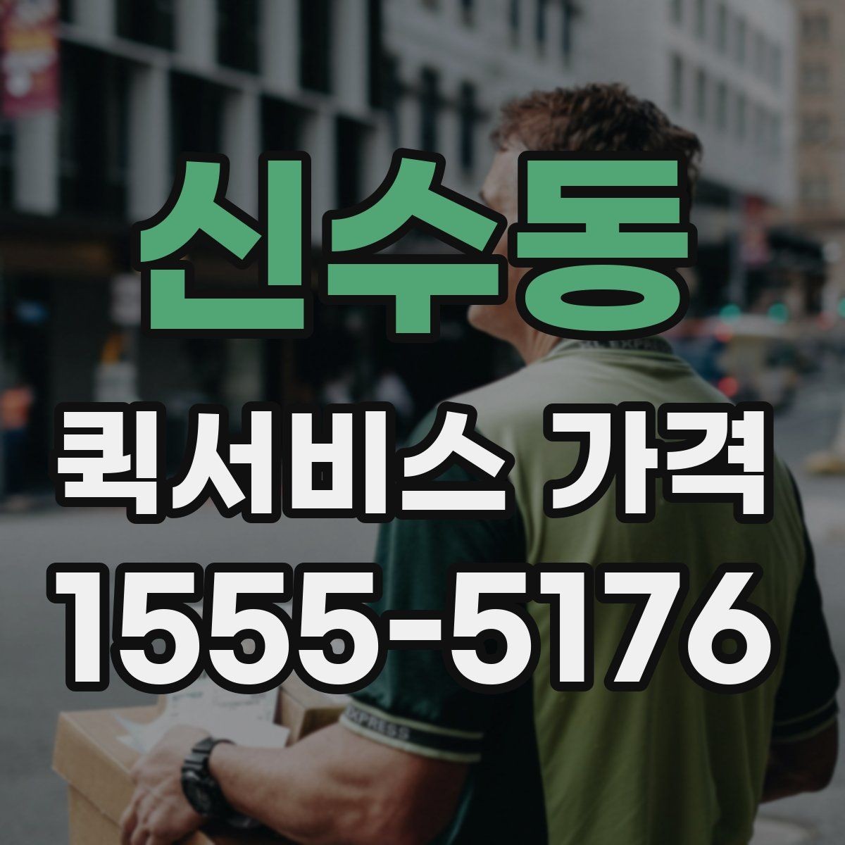 신수동 퀵서비스 가격 문의를 준비하는 가장 쉬운 방법