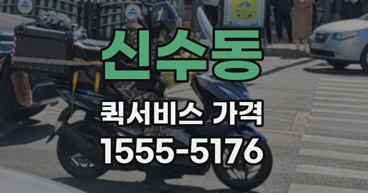 신수동 퀵서비스 가격